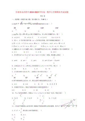 甘肃省永昌四中2018_2019学年高一数学上学期期末考试试题201904300212.wps