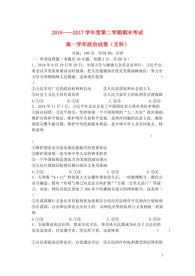 黑龙江省伊春市南岔区2016_2017学年高一政治下学期期末考试试题文201707240471.doc_第1页