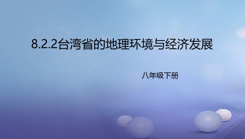 八年级地理下册8.2台湾的地理环境与经济发展课件2新版湘教版.ppt_第1页