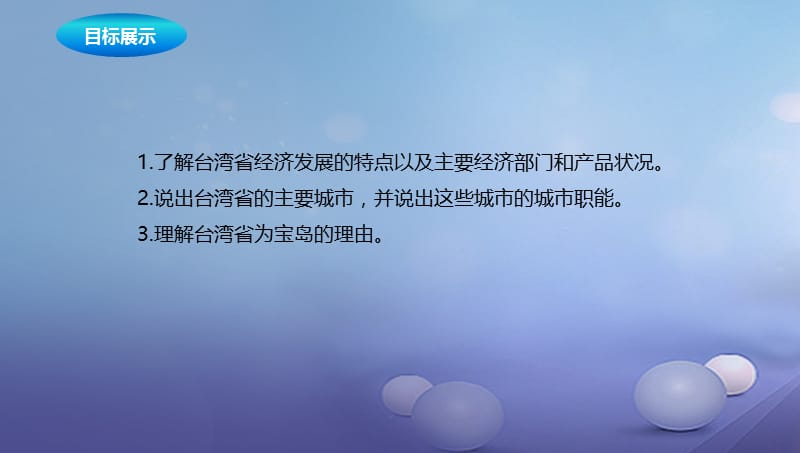 八年级地理下册8.2台湾的地理环境与经济发展课件2新版湘教版.ppt_第2页