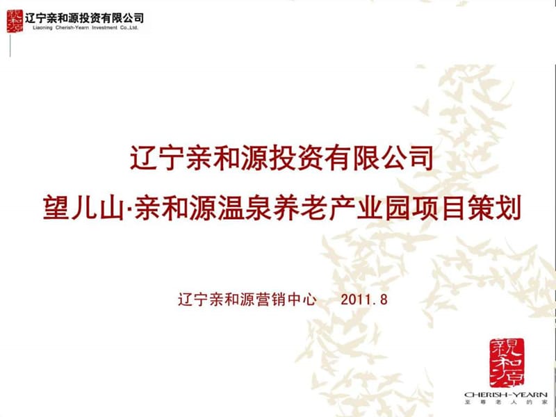 辽宁亲和源温泉养老社区--前期策划.ppt_第1页