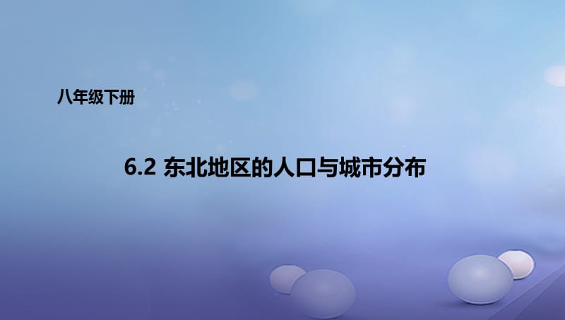 八年级地理下册6.2东北地区的人口与城市分布课件1新版湘教版.ppt_第1页