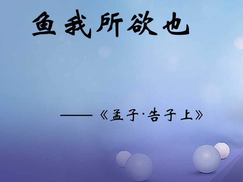 2017秋九年级语文上册第七单元第26课孟子二则鱼我所欲也课件4语文版.ppt_第1页