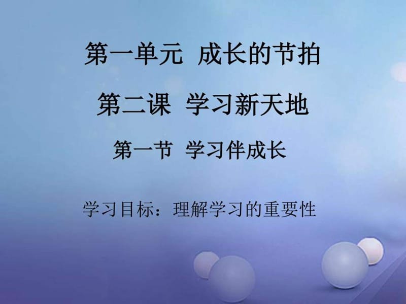 年秋季版七年级道德与法治上册第一单元成长的节拍第.ppt_第1页