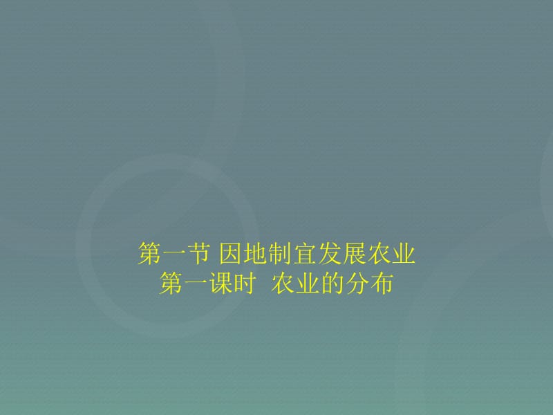 2015-2016八年级地理上册 第4章第1节 因地制宜发展农业（第1课时）课件 （新版）商务星球版.ppt_第1页