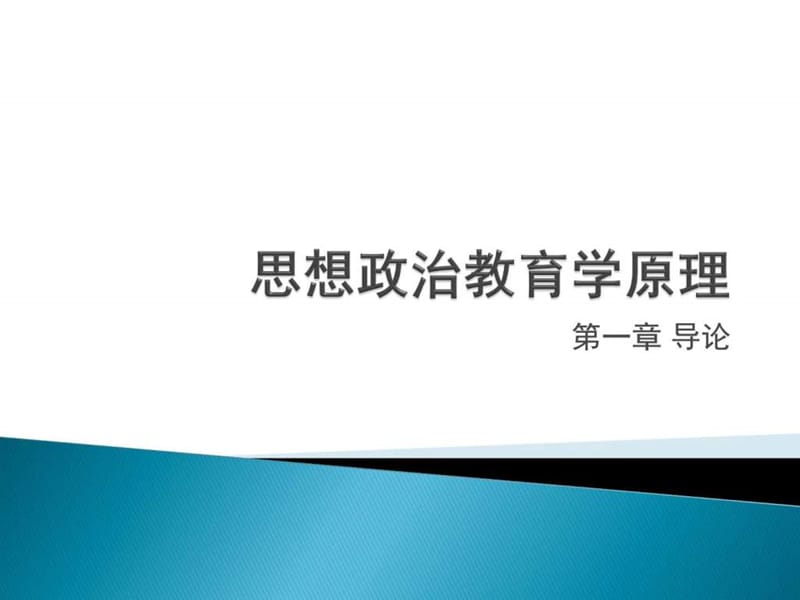 高教出版社第三版第一章导论.ppt_第1页