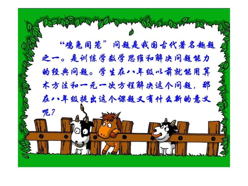 数学广角《鸡兔同笼》全国优质课课件.ppt_第2页