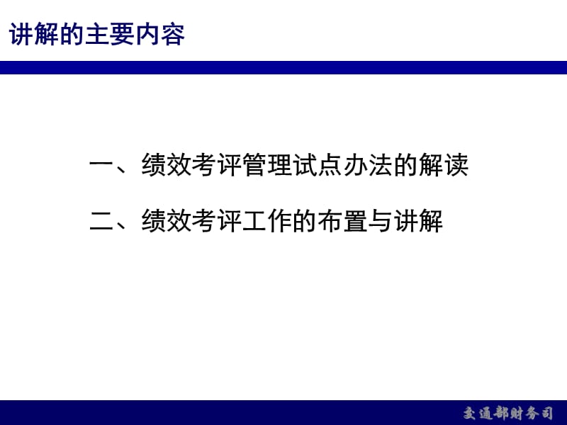 绩效考评试点工作的布置与讲解.ppt_第2页