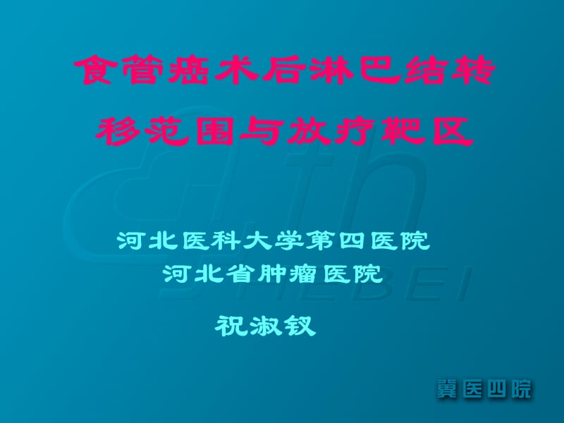 黄山食管术后淋巴结特点ppt课件.ppt_第1页