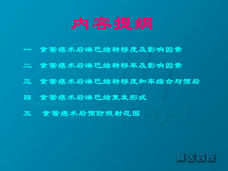 黄山食管术后淋巴结特点ppt课件.ppt_第3页