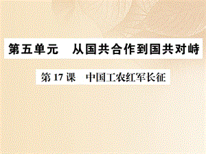 2017八年级历史上册第五单元从国共合作到国共对峙第17课中国工农红军长征习题课件新人教版.ppt