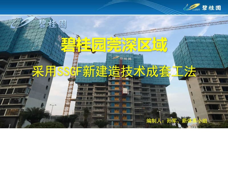 碧桂园莞深区域采用SSGF新建造技术成套工法.ppt_第1页