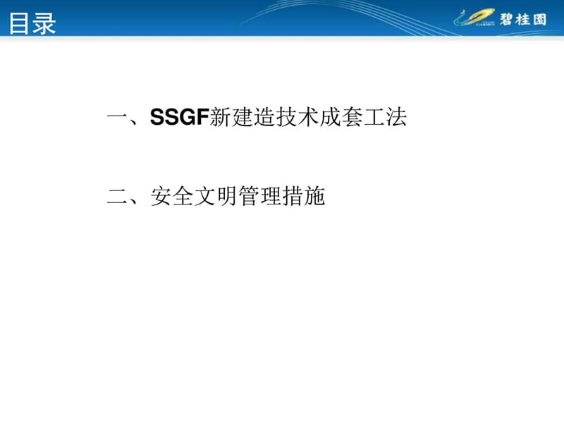 碧桂园莞深区域采用SSGF新建造技术成套工法.ppt_第3页