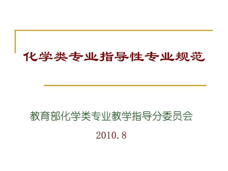 化学类专业指导性专业规范.ppt_第1页