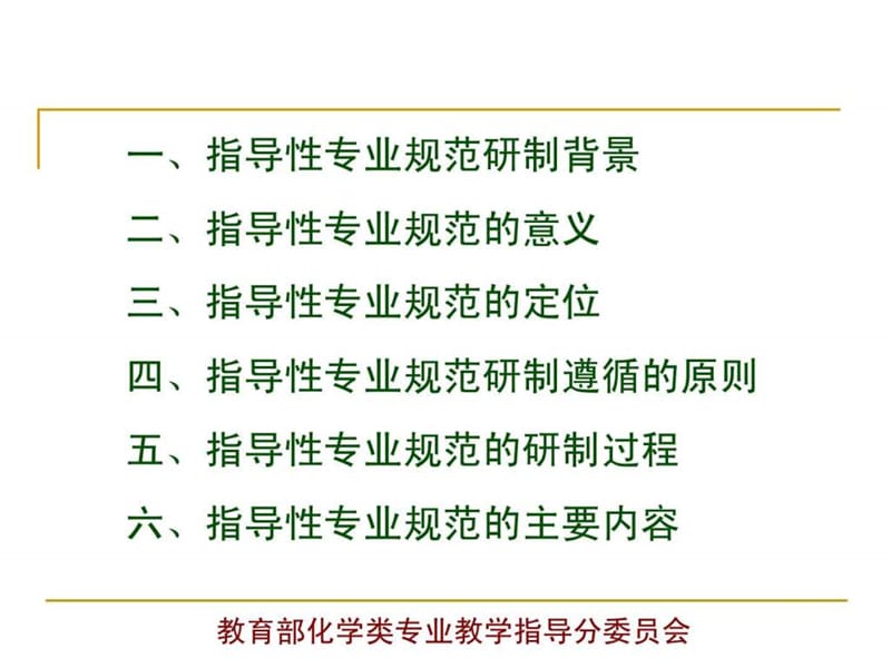 化学类专业指导性专业规范.ppt_第2页