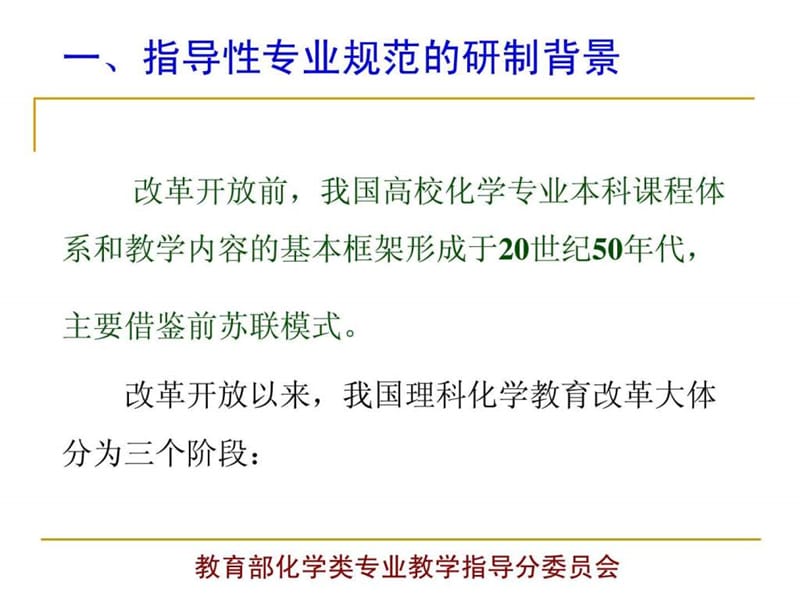 化学类专业指导性专业规范.ppt_第3页