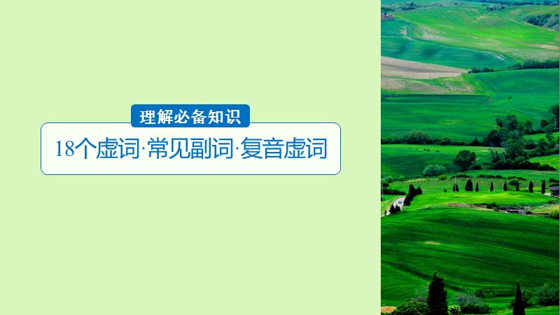 2019届高考语文一轮复习第六章文言文阅读_侧重文意的疏通性阅读专题三理解必备知识掌握关键能力核心突破二理解虚词的意义和用法课件.ppt_第3页