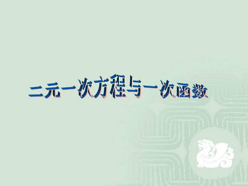 数学《一次函数与二元一次方程组房渭(人教版八年级.ppt_第1页