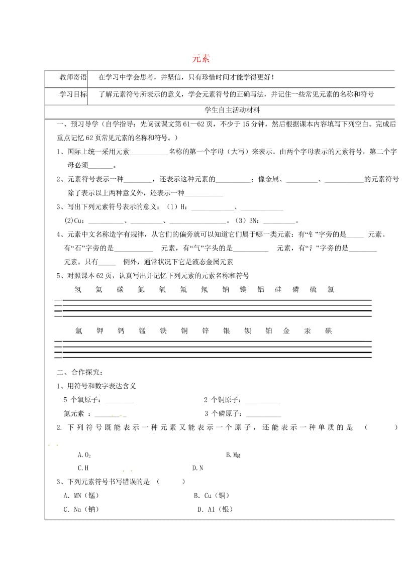 河北省邯郸市大名县九年级化学上册3物质构成的奥秘3.3.2元素导学案无答案新版新人教版2017072.wps_第1页