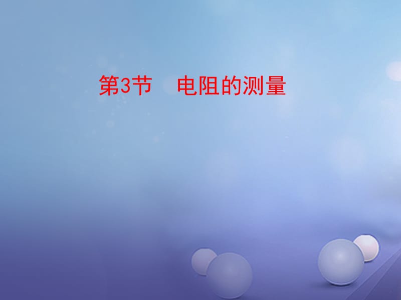 2017年秋九年级物理全册17.3电阻的测量精品课件新版新人教版.ppt_第1页