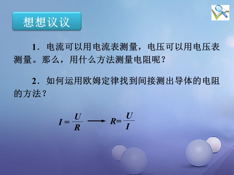 2017年秋九年级物理全册17.3电阻的测量精品课件新版新人教版.ppt_第2页