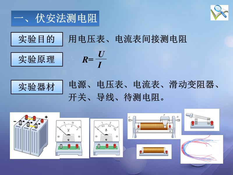 2017年秋九年级物理全册17.3电阻的测量精品课件新版新人教版.ppt_第3页