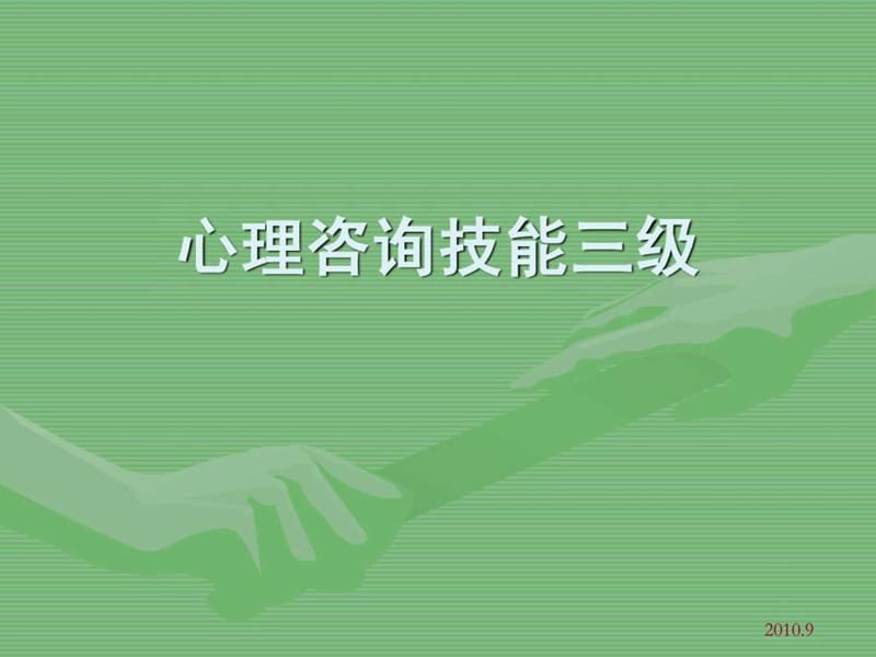 心理咨询师三级考试教材培训课件(咨询技能三级).ppt_第1页