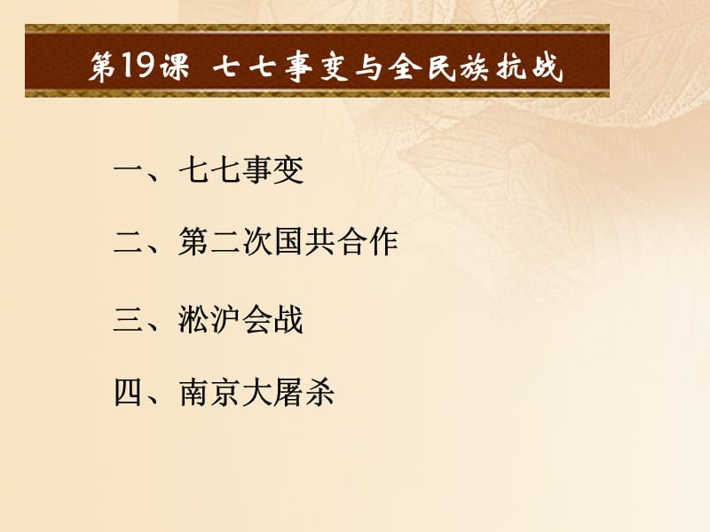 2017八年级历史上册第六单元中华民族的抗日战争第19课七七事变与全民族抗战课件新人教版.ppt_第2页