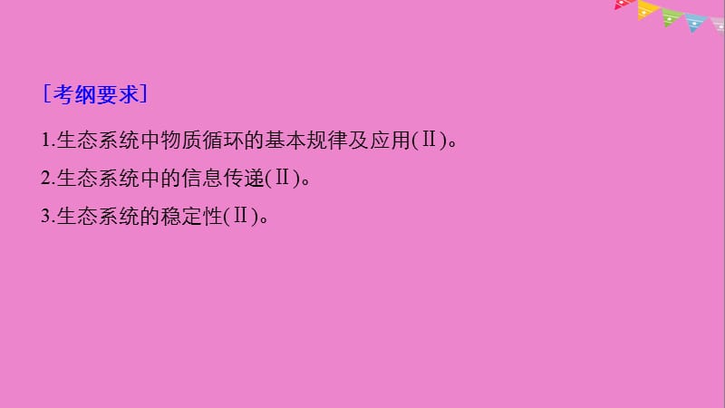 2019版生物高考大一轮复习第九单元生物与环境第31讲生态系统的物质循环信息传递和生态系统的稳定性课件北师大版.ppt_第2页