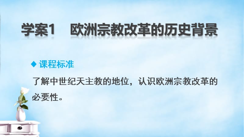 2015-2016学年高中历史 5.1 欧洲宗教改革的历史背景课件 北师大版选修.ppt_第2页