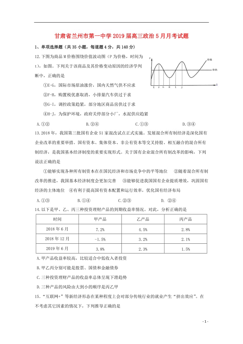 甘肃省兰州市第一中学2019届高三政治5月月考试题201905290220.doc_第1页