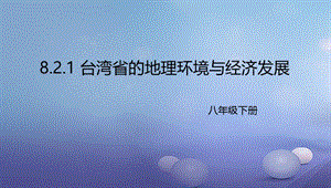 八年级地理下册8.2台湾省的地理环境与经济发展课件1新版湘教版 (2).ppt