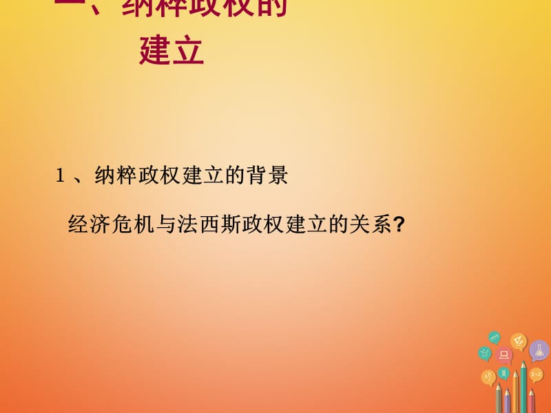 2017_2018学年九年级历史下册第二单元凡尔赛_华盛顿体系下的世界第5课法西斯势力的猖獗教学课件新人教版.ppt_第2页