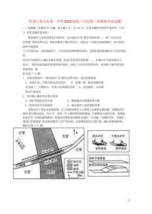 黑龙江省大庆第一中学2019届高三文综第三次模拟考试试题201905290339.wps