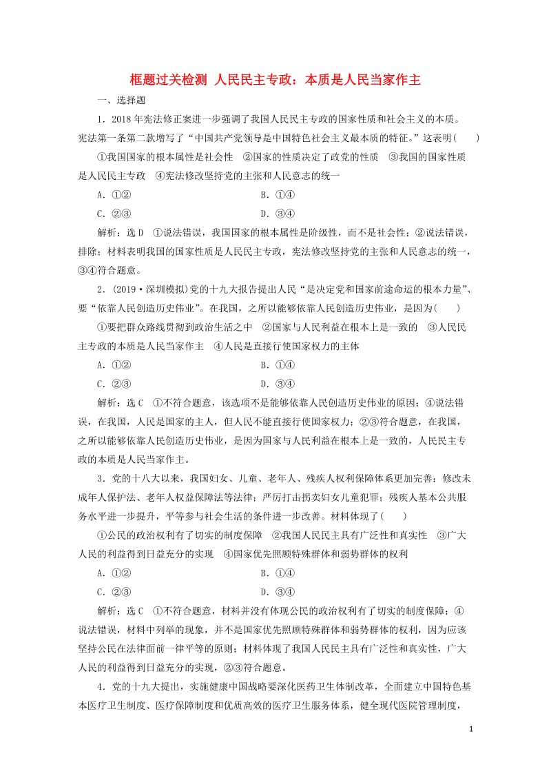 通用版2020版高考政治一轮复习框题过关检测人民民主专政：本质是人民当家作主20190525148.doc_第1页