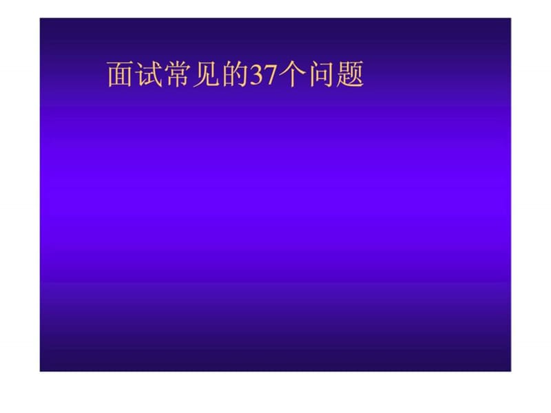 面试常见的37个问题.ppt_第1页