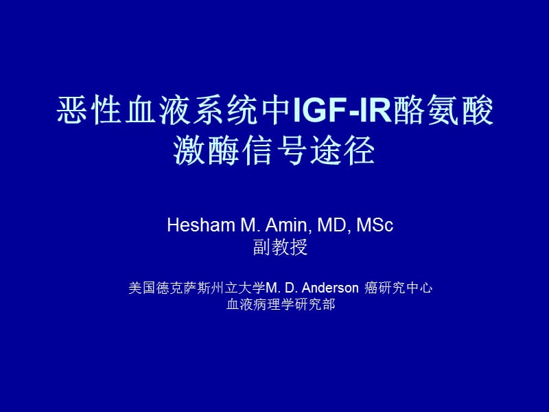 IGF-IR酪氨酸激酶.ppt_第1页