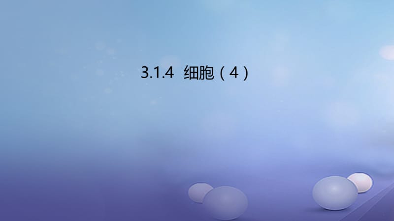 2017年秋七年级生物上册3.1细胞课件4北京课改版 (2).ppt_第1页