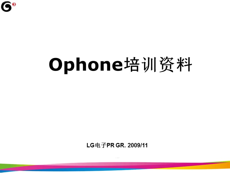 Ophone培训资料(LG).ppt_第1页