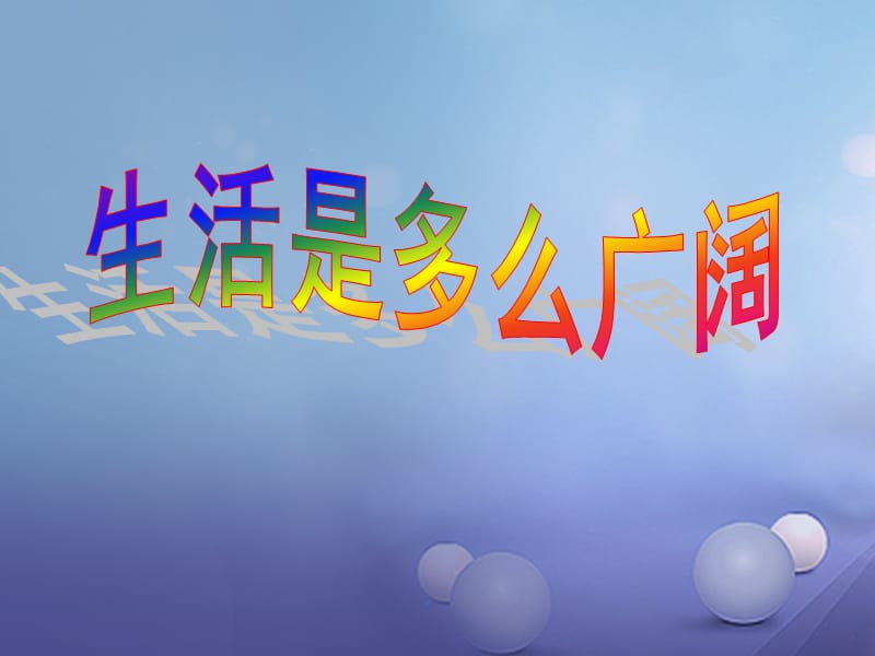 2016年秋季版七年级语文下册第二单元童年记事诵读欣赏生活是多么广阔课件苏教版.ppt_第1页