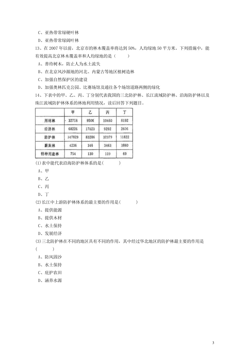 高中地理第四章生态环境保护第一节森林及其保护练习含解析新人教版选修620170807124.wps_第3页