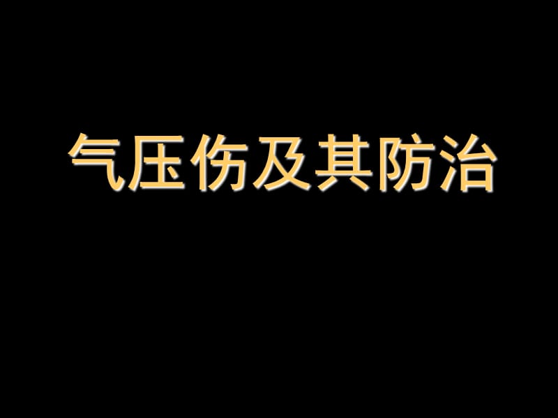 气压伤及其防治ppt课件.ppt_第1页