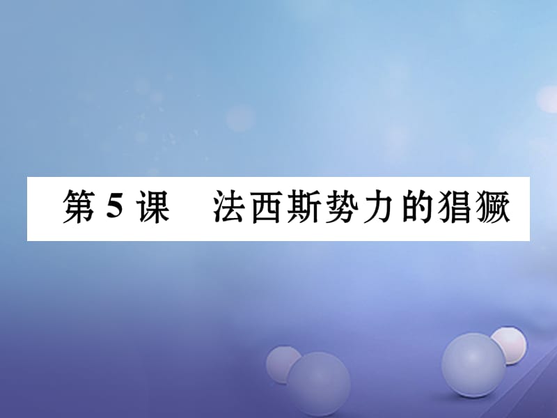 2017年春九年级历史下册第2单元第5课法西斯势力的猖獗课件新人教版.ppt_第1页