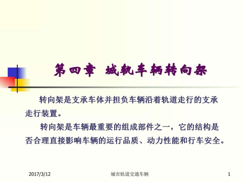 城轨车辆转向架.ppt_第1页