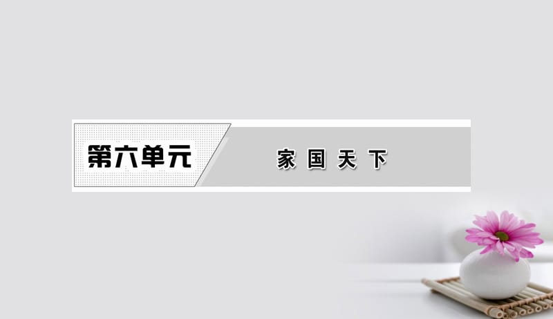 2017_2018学年高中语文第六单元经典原文6求谏课件新人教版选修中国文化经典研读201708261108.ppt_第1页