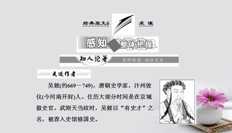 2017_2018学年高中语文第六单元经典原文6求谏课件新人教版选修中国文化经典研读201708261108.ppt_第2页