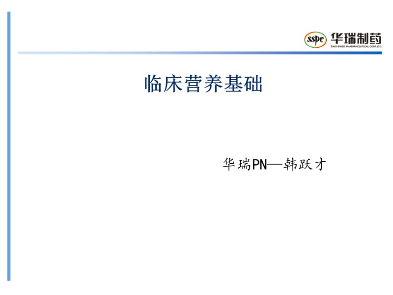 肠外营养配制转发ppt课件.ppt_第1页