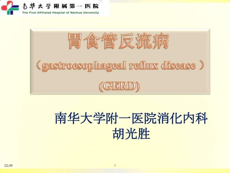 胃食管反流病(最新).ppt_第1页