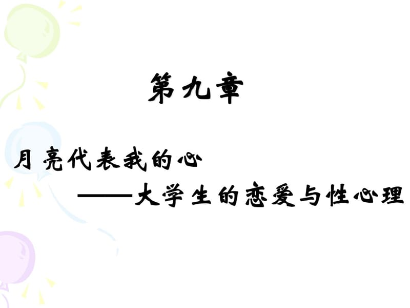 大学生的恋爱与性心理.ppt_第1页