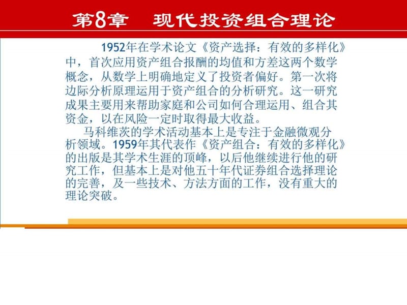 投资组合理论马克维茨均值方差模型CAPM.ppt_第3页